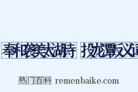 奉和袭美太湖诗·投龙潭反义词是什么意思的图片